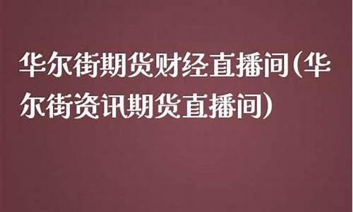 华尔街财经直播间(华尔街财经主播)_https://www.shkeyin.com_纳指直播间_第2张