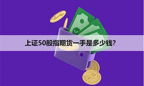 一手股指期货上证50交多少保证金(股指期货一手的保证金是多少)_https://www.shkeyin.com_原油直播_第2张