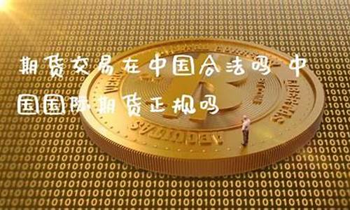 直播期货交易合法吗(国内期货直播间违法吗)_https://www.shkeyin.com_黄金期货_第2张