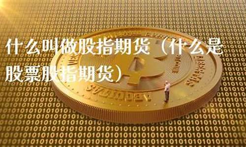 什么平台能做股指期货中证500吗(哪个平台的股票可以做期货)_https://www.shkeyin.com_国际期货直播_第2张