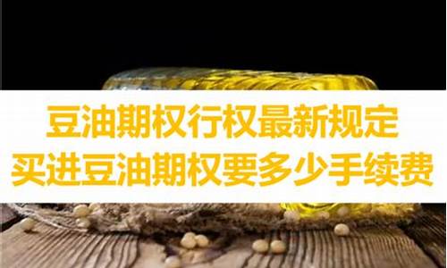 沈阳豆油手续费排名(沈阳哪有回收豆油的)_https://www.shkeyin.com_期货直播_第2张