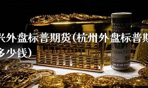 做标普500手续费是多少(标普500指数手续费)_https://www.shkeyin.com_期货直播_第2张