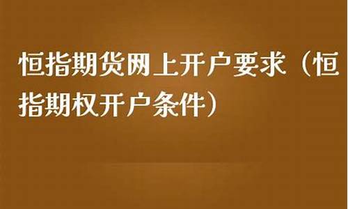 小恒指开户要求(小恒指期货开户哪个平台最靠谱)_https://www.shkeyin.com_国际期货直播_第2张