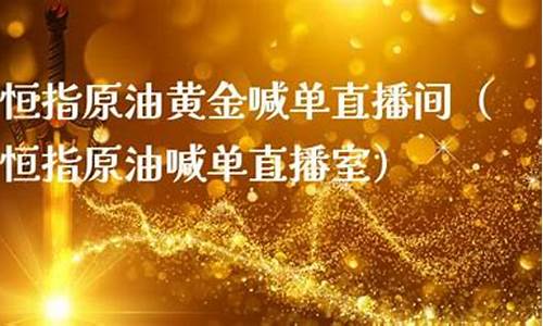 恒指黄金直播喊单室网址(恒指直播间)_https://www.shkeyin.com_国际期货直播_第2张