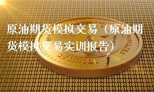 原油期货模拟交易(原油期货模拟交易平台)_https://www.shkeyin.com_恒生指数直播_第2张