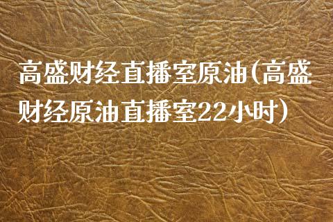 高盛财经直播室原油(高盛财经原油直播室22小时)_https://www.shkeyin.com_恒生指数直播_第1张