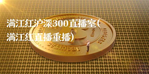 满江红沪深300直播室(满江红直播重播)_https://www.shkeyin.com_黄金期货_第1张