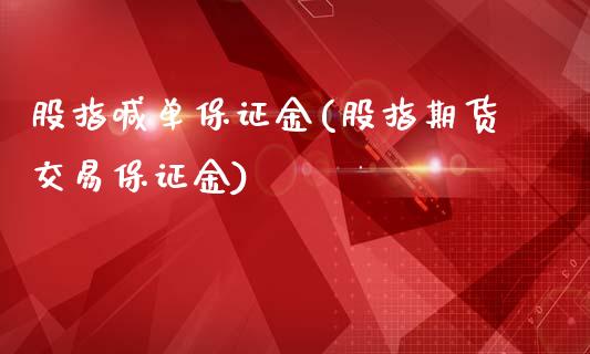 股指喊单保证金(股指期货交易保证金)_https://www.shkeyin.com_恒生指数直播_第1张