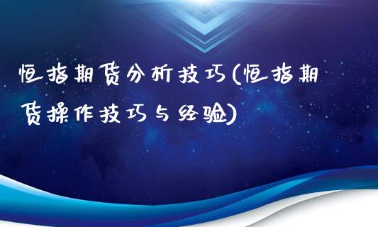 恒指期货分析技巧(恒指期货操作技巧与经验)_https://www.shkeyin.com_期货直播_第1张