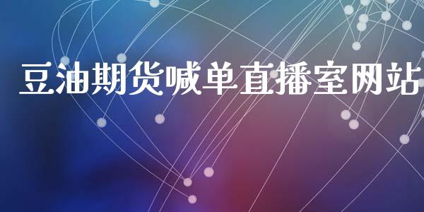 豆油期货喊单直播室网站_https://www.shkeyin.com_黄金直播_第1张