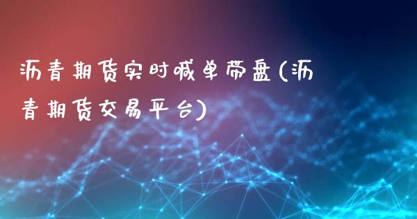 沥青期货实时喊单带盘(沥青期货交易平台)_https://www.shkeyin.com_德指直播间_第1张