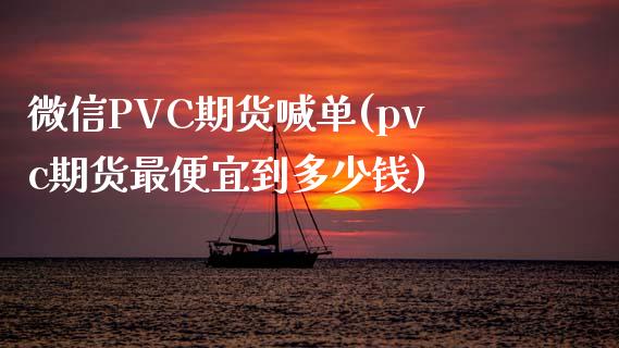 微信PVC期货喊单(pvc期货最便宜到多少钱)_https://www.shkeyin.com_纳指直播间_第1张