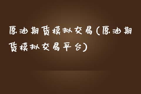 原油期货模拟交易(原油期货模拟交易平台)_https://www.shkeyin.com_恒生指数直播_第1张