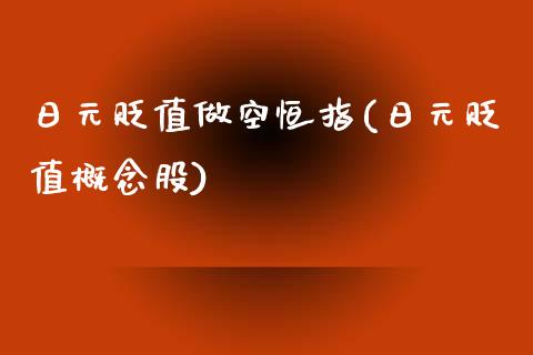 日元贬值做空恒指(日元贬值概念股)_https://www.shkeyin.com_纳指直播间_第1张