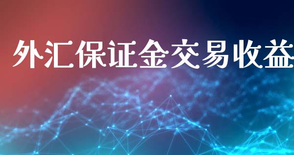 外汇保证金交易收益_https://www.shkeyin.com_国际期货直播_第1张