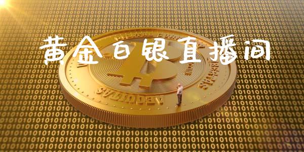 黄金白银直播间_https://www.shkeyin.com_原油直播_第1张