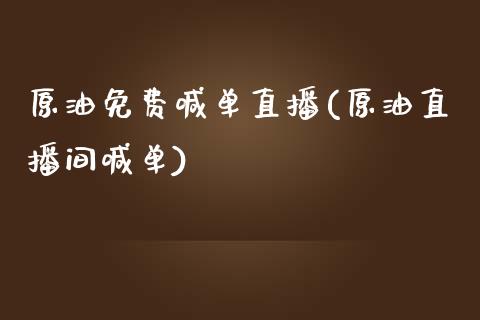 原油免费喊单直播(原油直播间喊单)_https://www.shkeyin.com_纳指直播间_第1张