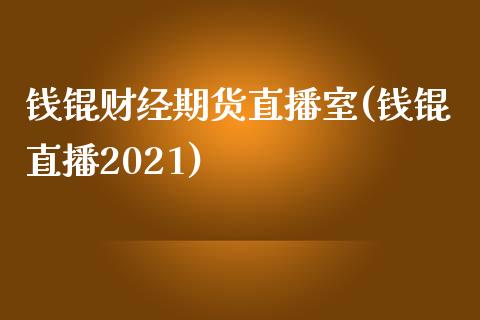 钱锟财经期货直播室(钱锟直播2021)_https://www.shkeyin.com_德指直播间_第1张