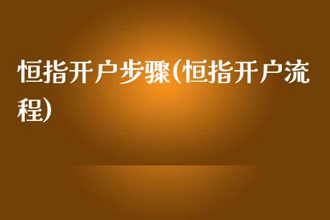 恒指开户步骤(恒指开户流程)_https://www.shkeyin.com_纳指直播间_第1张