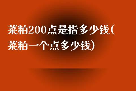 菜粕200点是指多少钱(菜粕一个点多少钱)_https://www.shkeyin.com_期货直播_第1张