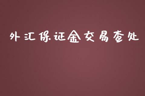 外汇保证金交易查处_https://www.shkeyin.com_黄金直播_第1张