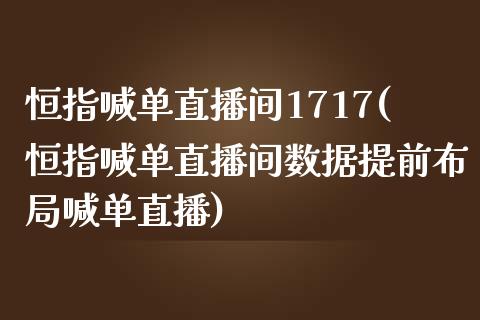 恒指喊单直播间1717(恒指喊单直播间数据提前布局喊单直播)_https://www.shkeyin.com_原油直播_第1张