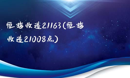 恒指收造21163(恒指收造21008点)_https://www.shkeyin.com_期货直播_第1张