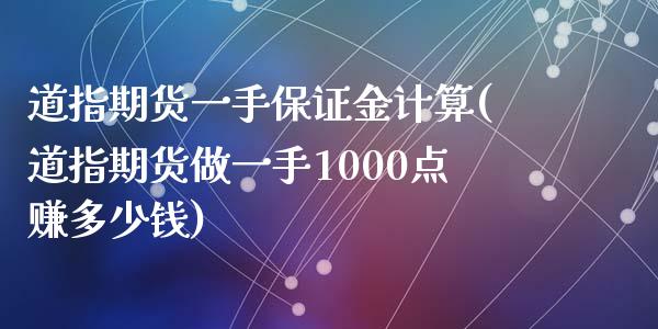 道指期货一手保证金计算(道指期货做一手1000点赚多少钱)_https://www.shkeyin.com_恒生指数直播间_第1张