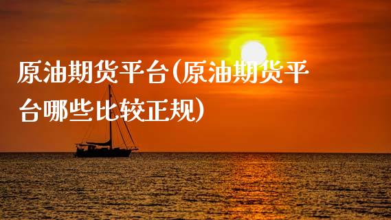 原油期货平台(原油期货平台哪些比较正规)_https://www.shkeyin.com_期货直播_第1张