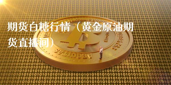 期货白糖行情（黄金原油期货直播间）_https://www.shkeyin.com_黄金直播_第1张