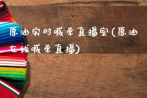 原油实时喊单直播室(原油在线喊单直播)_https://www.shkeyin.com_原油直播_第1张