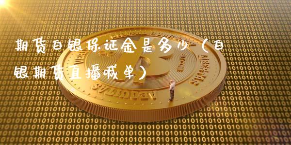 期货白银保证金是多少（白银期货直播喊单）_https://www.shkeyin.com_恒生指数直播间_第1张