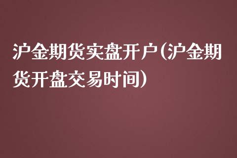 沪金期货实盘开户(沪金期货开盘交易时间)_https://www.shkeyin.com_恒生指数直播_第1张