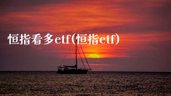 恒指看多etf(恒指etf)_https://www.shkeyin.com_原油直播_第1张