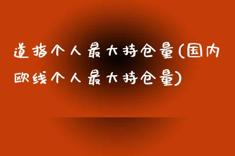 道指个人最大持仓量(国内欧线个人最大持仓量)_https://www.shkeyin.com_纳指直播间_第1张