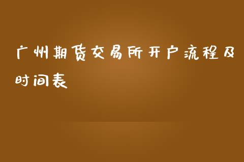 广州期货交易所开户流程及时间表_https://www.shkeyin.com_原油直播_第1张