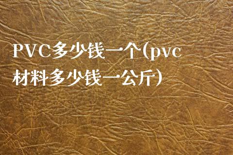 PVC多少钱一个(pvc材料多少钱一公斤)_https://www.shkeyin.com_国际期货直播_第1张