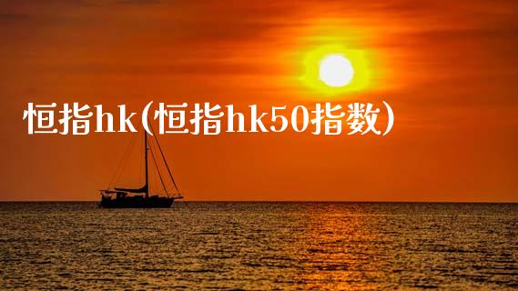 恒指hk(恒指hk50指数)_https://www.shkeyin.com_期货直播_第1张