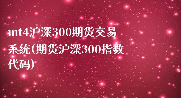 mt4沪深300期货交易系统(期货沪深300指数代码)_https://www.shkeyin.com_国际期货直播_第1张