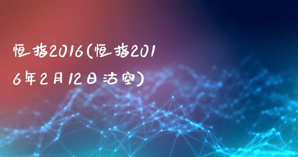 恒指2016(恒指2016年2月12日沽空)_https://www.shkeyin.com_恒生指数直播_第1张