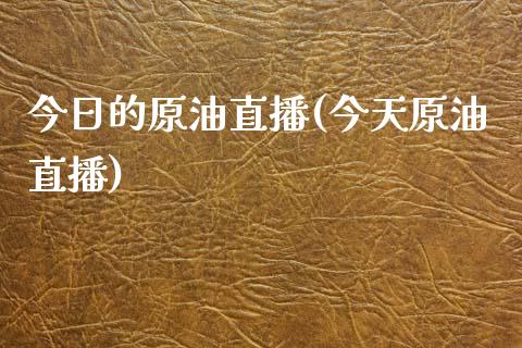 今日的原油直播(今天原油直播)_https://www.shkeyin.com_纳指直播间_第1张