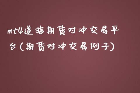 mt4道指期货对冲交易平台(期货对冲交易例子)_https://www.shkeyin.com_纳指直播间_第1张