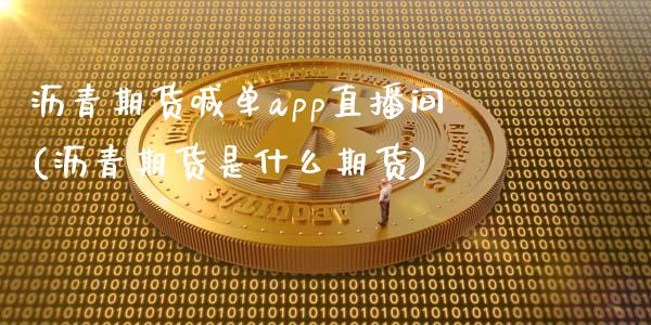 沥青期货喊单app直播间(沥青期货是什么期货)_https://www.shkeyin.com_原油直播_第1张