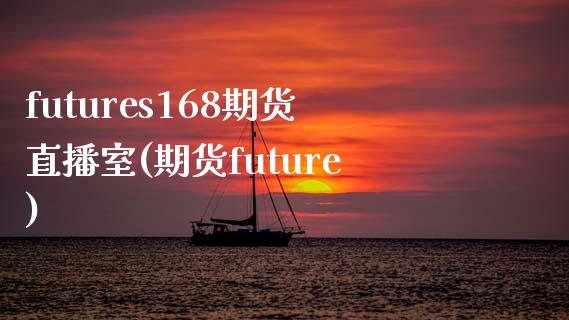 futures168期货直播室(期货future)_https://www.shkeyin.com_德指直播间_第1张