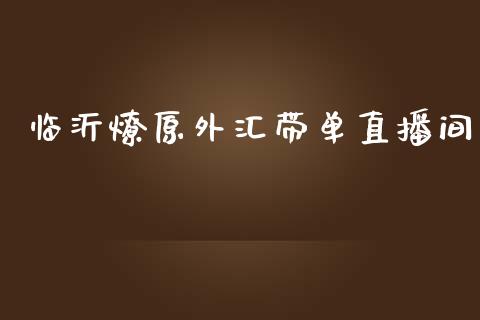 临沂燎原外汇带单直播间_https://www.shkeyin.com_期货直播_第1张