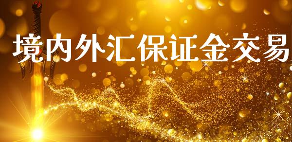 境内外汇保证金交易_https://www.shkeyin.com_德指直播间_第1张