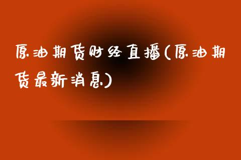 原油期货财经直播(原油期货最新消息)_https://www.shkeyin.com_国际期货直播_第1张