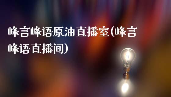 峰言峰语原油直播室(峰言峰语直播间)_https://www.shkeyin.com_恒生指数直播_第1张