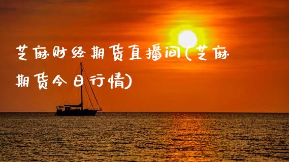 芝麻财经期货直播间(芝麻期货今日行情)_https://www.shkeyin.com_黄金直播_第1张