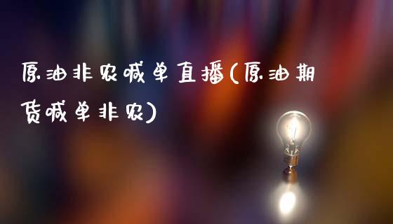 原油非农喊单直播(原油期货喊单非农)_https://www.shkeyin.com_原油直播_第1张